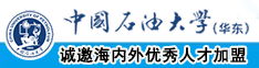 美女操逼1559中国石油大学（华东）教师和博士后招聘启事