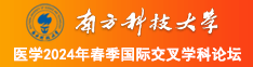 真人黄色日逼视频南方科技大学医学2024年春季国际交叉学科论坛